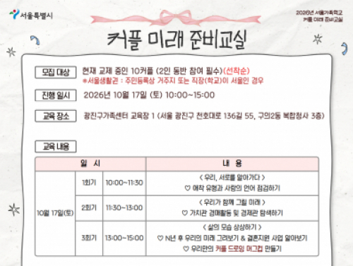 [광진구] 2026 커플미래준비교실